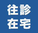 訪問リハビリ鍼灸マッサージ
